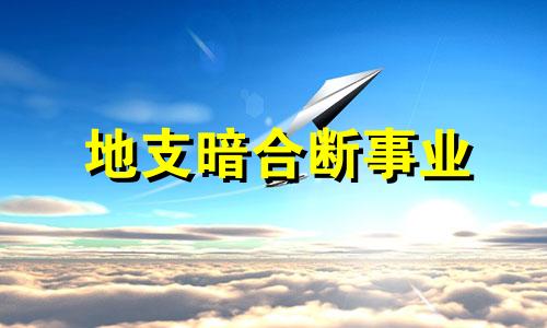 地支暗合断事业 地支暗合中有哪些情况可暗合?