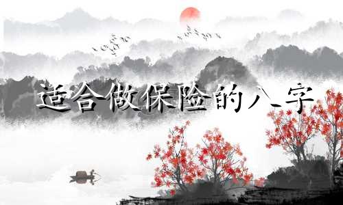 适合做保险的八字 跑保险真的很赚钱吗