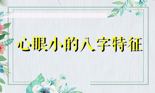 心眼小的八字特征 心眼小的人格局