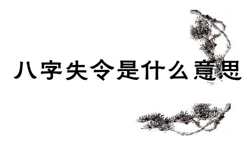 八字失令是什么意思 八字失令身强格局