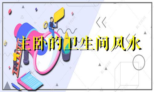 主卧的卫生间风水 