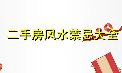 二手房风水禁忌大全 二手房风水忌讳