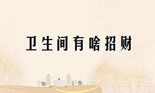 卫生间有啥招财 卫生间养什么植物招财