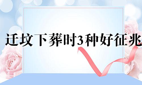 迁坟下葬时3种好征兆 下葬时3种好征兆为什么女儿五七必须哭