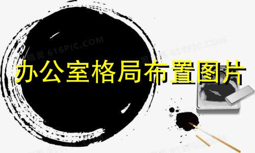办公室格局布置图片 办公室布置风水