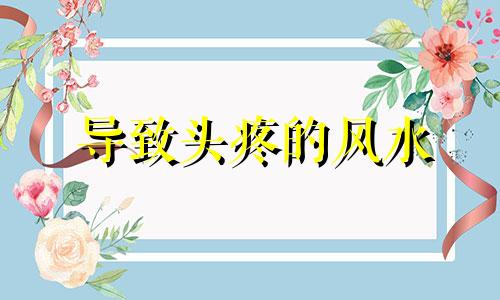 导致头疼的风水 引起头痛的住宅风水原因