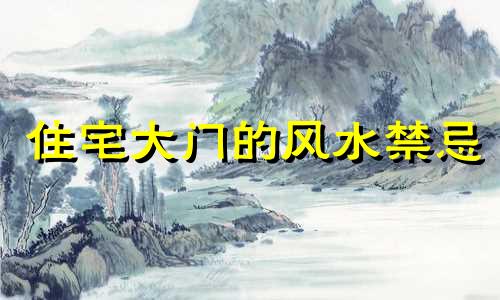 住宅大门的风水禁忌 风水学住宅大门的位置