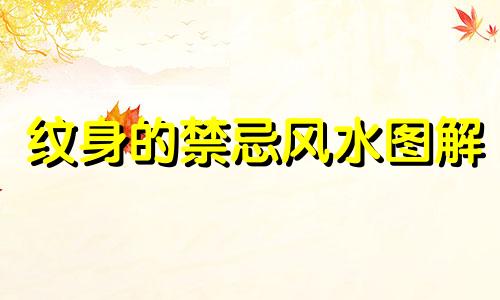 纹身的禁忌风水图解 纹身禁忌与讲究风水