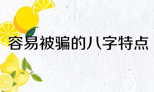 容易被骗的八字特点 容易被骗感情的女命八字特征