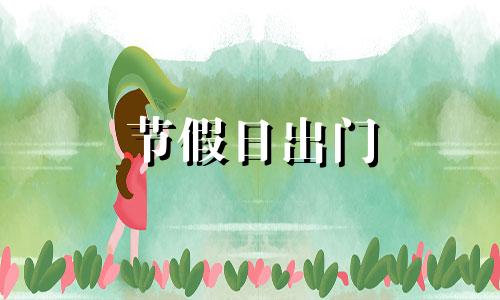节假日出门 节假日不适合出门