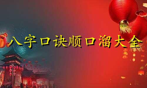 八字口诀顺口溜大全 八字口诀顺口溜地理