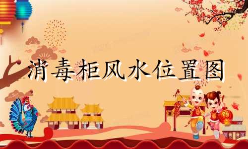 消毒柜风水位置图 消毒柜风水最佳位置