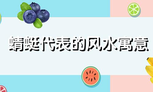 蜻蜓代表的风水寓意 蜻蜓在风水上的用意
