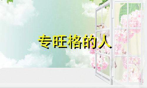 专旺格的人 专旺格的人所占比例
