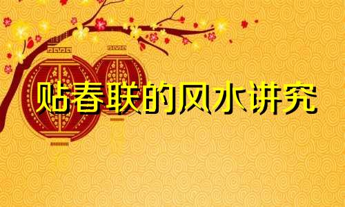 贴春联的风水讲究 贴春联风水学