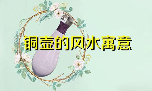 铜壶的风水寓意 铜壶风水摆件