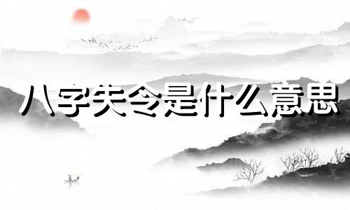 八字失令是什么意思 八字得令好还是失令好