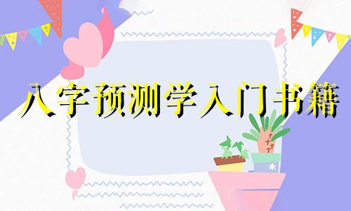 八字预测学入门书籍 八字预测入门教程