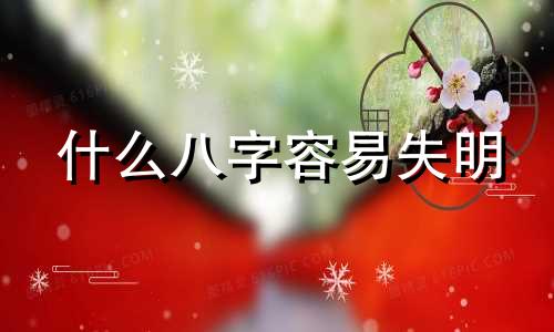 什么八字容易失明