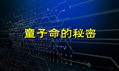 童子命的秘密