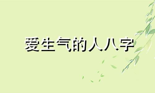 爱生气的人八字 脾气暴躁的八字特征