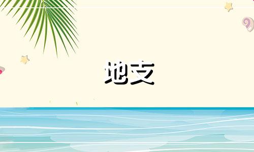 地支 破 地支破和害哪个严重