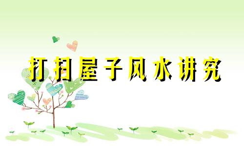 打扫屋子风水讲究 打扫屋子的风水