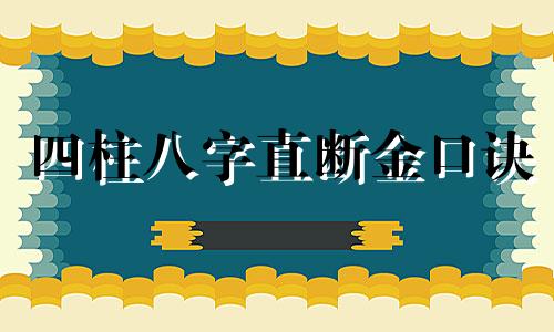 四柱八字直断金口诀 八字直断法