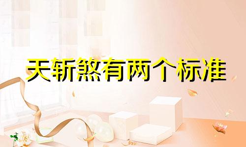 天斩煞有两个标准 只满足其中一点还算犯天斩煞吗
