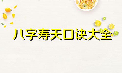 八字寿夭口诀大全 八字寿夭看法