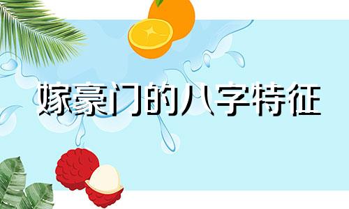 嫁豪门的八字特征 嫁豪门的八字实例
