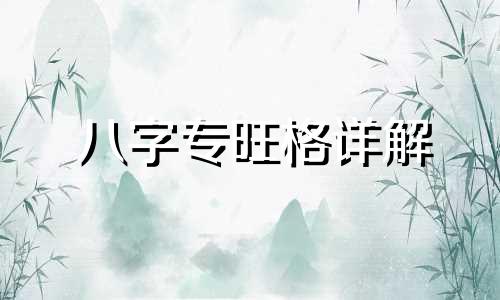 八字专旺格详解 八字专旺格如何取用神