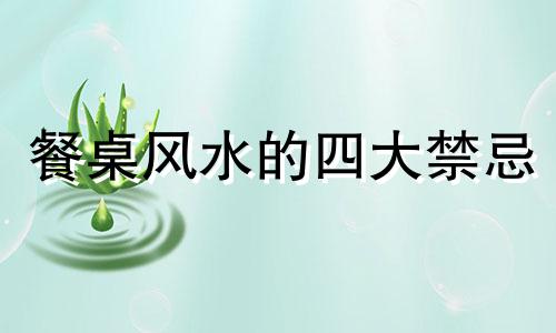 餐桌风水的四大禁忌 入户门三见三不见