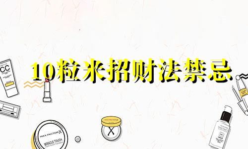10粒米招财法禁忌 10粒米招财法具体做法
