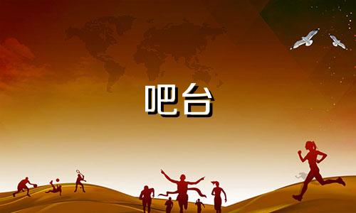 吧台 风水 吧台风水怎么看财位