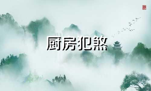 厨房犯煞 厨房煞气