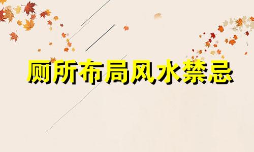 厕所布局风水禁忌