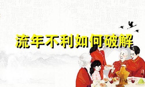 流年不利如何破解 流年不利破财怎么化解