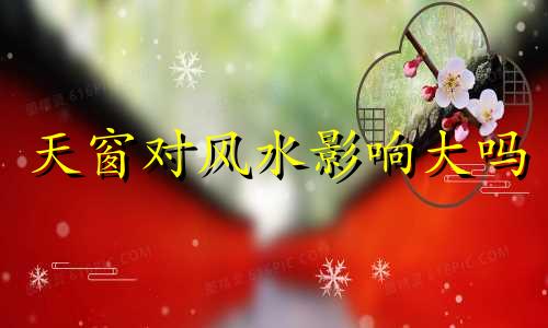 天窗对风水影响大吗 天窗的风水禁忌