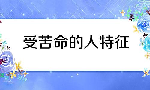 受苦命的人特征 受苦的命