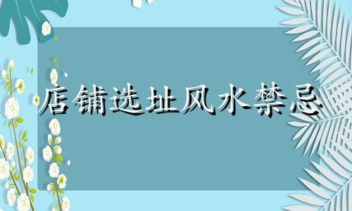 店铺选址风水禁忌 店铺选址风水案例