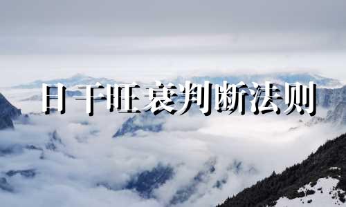 日干旺衰判断法则 分析日干旺衰的密码绝招