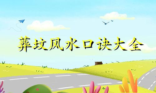 葬坟风水口诀大全 看墓地风水小诀窍