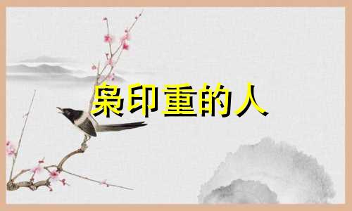 枭印重的人 枭印重重怎么化解