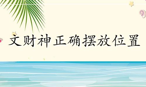 文财神正确摆放位置 文财神摆放的最佳位置