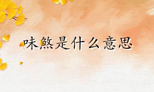 味煞是什么意思 味煞怎么改风水