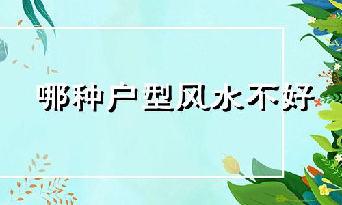 哪种户型风水不好 什么样的户型风水好会出贵人