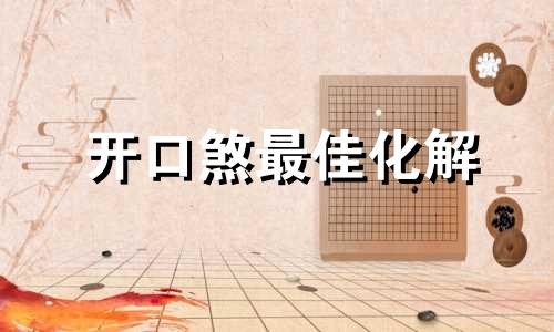 开口煞最佳化解 开口煞的危害