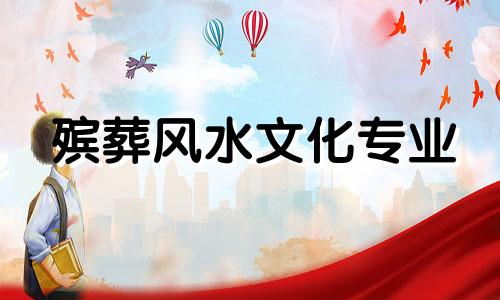 殡葬风水文化专业 殡葬风水文化图片