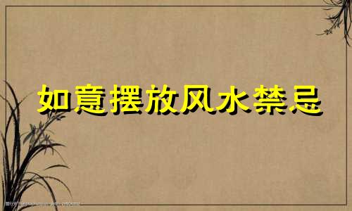 如意摆放风水禁忌 如意 摆放